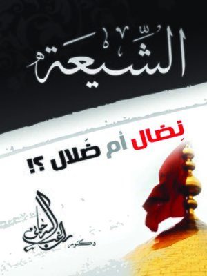 cover image of الشيعة .. نضال أم ضلال ؟